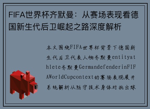 FIFA世界杯齐默曼：从赛场表现看德国新生代后卫崛起之路深度解析