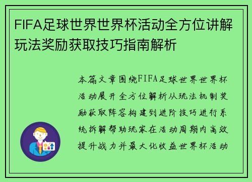 FIFA足球世界世界杯活动全方位讲解玩法奖励获取技巧指南解析